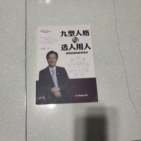 九型人格与选人用人：企业因才施用的秘密