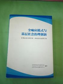 全响应模式与基层社会治理创新。