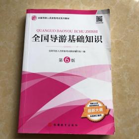 2021年全国导游人员资格考试教材《全国导游基础知识》（第6版）