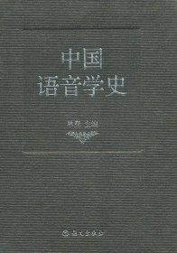 中国语音学史 林焘 语文出版社 9787802411272 全新正版