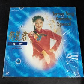 【唱片】邓丽君专辑（原人原唱）音声多重卡拉OK （LD镭射唱片 白胶大碟）