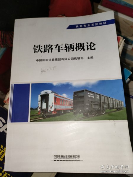 铁路车辆概论