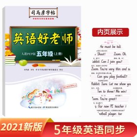 司马彦字帖·英语好老师 : 人教PEP版. 五年级. 上册（19年适用）