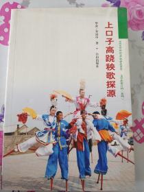 上口子高蹺秧歌探源