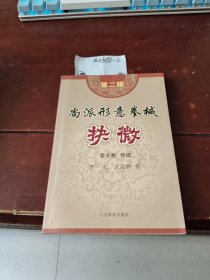尚派形意拳械抉微（第2辑）