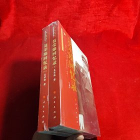 聂荣臻回忆录（上、下）