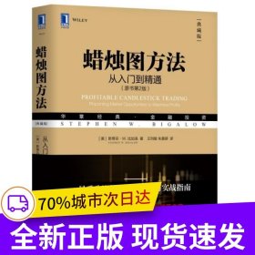 蠟燭圖方法：從入門到精通（原書第2版）