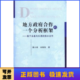 地方政府合作的一个分析框架——基于永嘉与乐清的供水合作