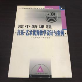 广东省普通高中新课程实验研修手册：高中新课程音乐艺术优秀教学设计与案例