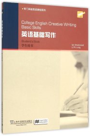 College English Creative Writing: 英语基础写作 学生用书