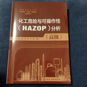 化工危险与可操作性（HAZOP）分析（高级）（辛晓）