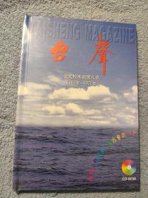 台胞创办的台声杂志1983～2002年二十年全文检索数据光盘CD -ROM,，沟通海峡两岸，表达台胞心声，20年光盘合订本，精装带盒，台声杂志社，1983年创刊至2002年，中华全国台湾同胞联谊会主办，公开发行，启功题刊名，提及二二八起义统一运动，两岸关系少有的资料