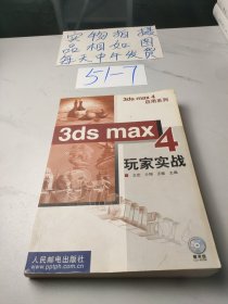 3DS MAX 4玩家实战 (没有光盘)