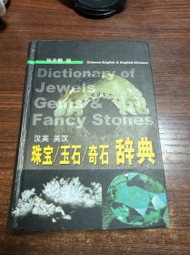 珠宝玉石奇石辞典