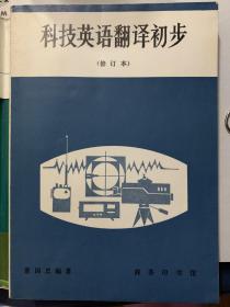 科技英语翻译初步