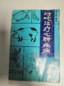 巧吃治疗心肺疾病