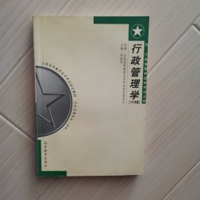 行政管理学:2005年版