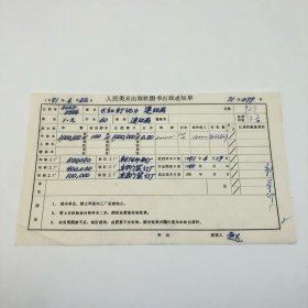 《红灯记》60开本连环画，人民美术出版社1971年第1版第2次印刷，出版号8027·5386，新华印刷厂印，朝阳印刷厂、东华门装订厂、东直门装订厂等装订，总印数1000100册，出版通知单，仅此一件（收出版号、版次、开本、甲/乙/精装版本类别、印数、留用样本数、印刷工厂、收到样本日期、定价、码洋、折扣及收入等版本详情【1966-1976十年美术出版物珍贵出版史料/版本文献】）