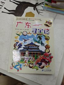大中华寻宝系列17 广东寻宝记 我的第一本科学漫画书
