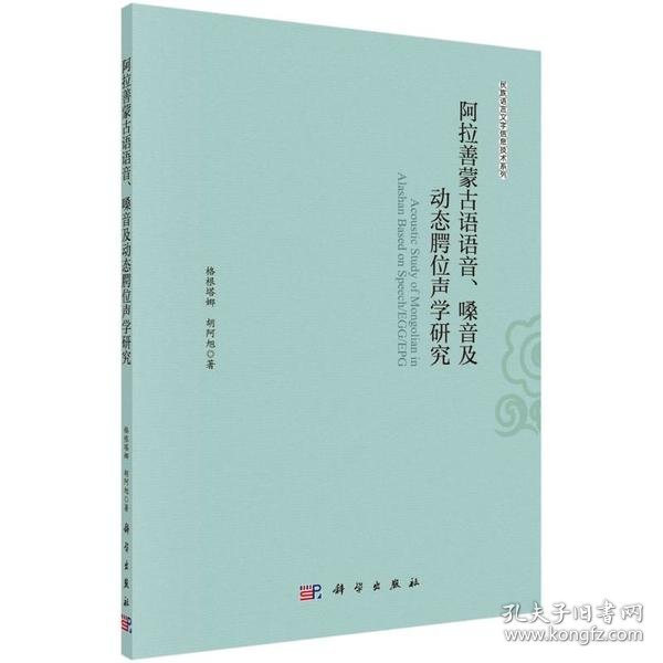 阿拉善蒙古语语音、嗓音及动态腭位声学研究