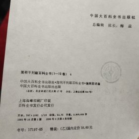 简明不列颠百科全书4