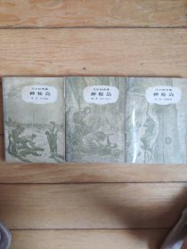 神秘岛（三册全）