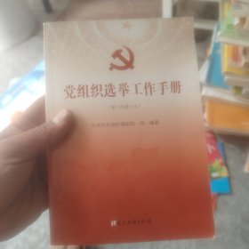 党组织选举工作手册