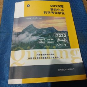 2020年秦岭生态科学考察报告（下册）张晓光段小龙主编陕西师范大学出版总社