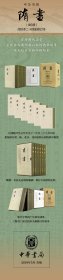 隋书（精装全6册，繁体竖排，点校本二十四史修订本）魏徵等 撰，汪绍楹，阴法鲁 点校，吴玉贵，孟彦弘 修订中华书局9787101136289正版
