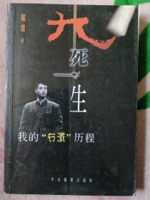 九死一生:我的“右派”历程