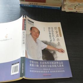 经方启示录:北京中医药大学国医堂带教实录