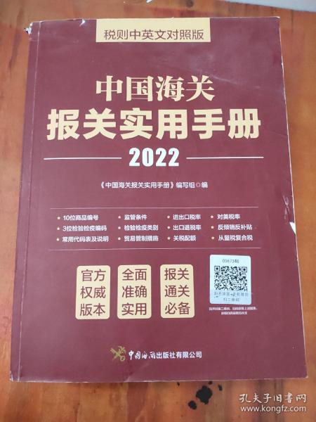 中国海关报关实用手册（2022）