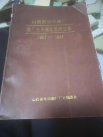 山西新华印刷厂建厂三十周年史料文集