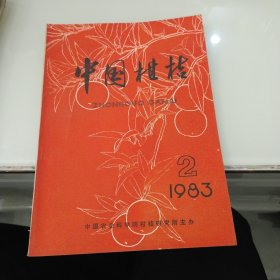 中国柑桔 1983 2