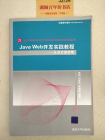 Java Web开发实践教程——从设计到实现（21世纪高等学校计算机教育实用规划教材）