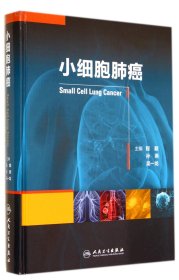 小细胞肺癌(精) 9787117192019