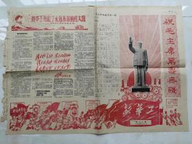 新华工1967第六十期祝毛主席万寿无疆，毛主席语录，林彪题词