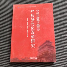 北京老字商号产权多元化改革研究