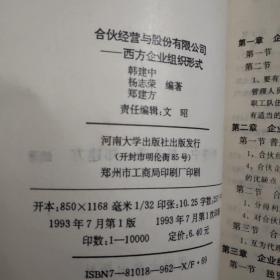 合伙经营与股份有限公司 谈西方企业组织形式
