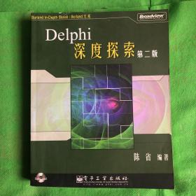 Delphi 深度探索[第二版]
（有黄污封面有磨损）