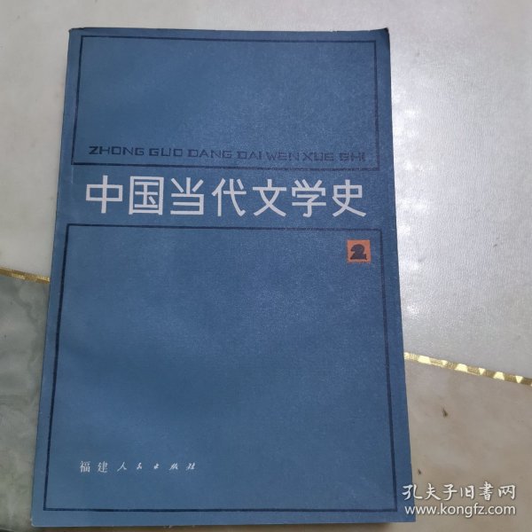 中国当代文学史