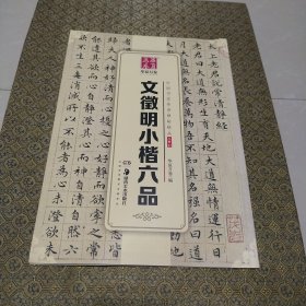 华夏万卷 中国书法传世碑帖精品 小楷07:文徵明小楷六品