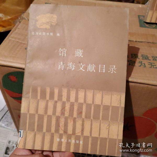 馆藏青海文献目录 1988年一版一印