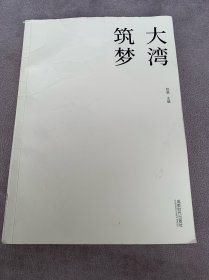 大湾筑梦