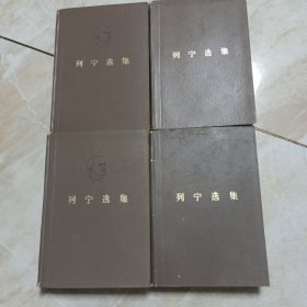 列宁选集，1-4卷全