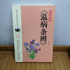 彩色图解《温病条辨》