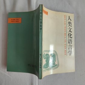 人类文化语言学 作者签赠本