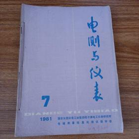 电测与仪表1981年（7-12册）