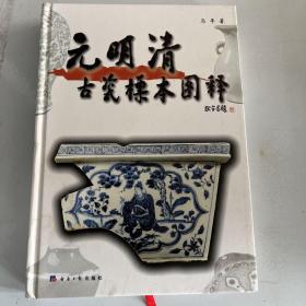 元明清古瓷标本图释