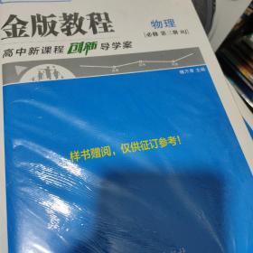 金版教程物理必修第三册